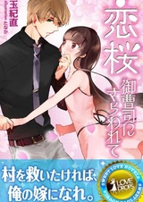 Koizakura: Onzoushi ni Sarawarete