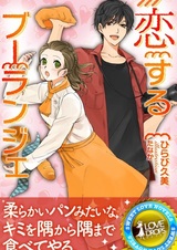 Koisuru Boulanger: Marugoto Tabete Hoshii no