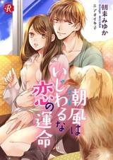 Shiokaze wa Ijiwaru na Koi no Unmei