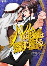 Harem no Hanayome wa Mitsuyaku ni Ochiru