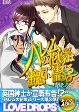 Harem no Hanayome wa Mitsuwaku ni Nureru