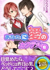 Любовный коктейль для тебя