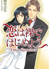 Xmas Romance: Koi wa Hadaka de Hajimeyou