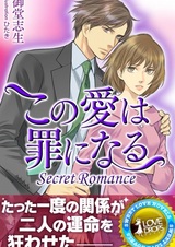 Secret Romance: Kono Ai wa Tsumi ni Naru
