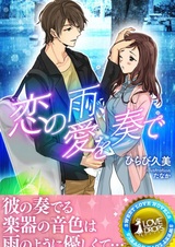 Koi no Ame, Ai wo Kanade