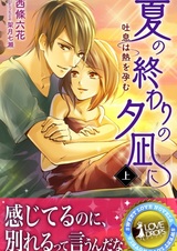 Natsu no Owari no Yuunagi ni: Toiki wa Netsu wo Harem