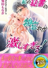 Watashi no Hisho no Monowasure ga Hageshi Sugiru!