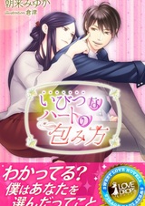 Ibutsu na Heart no Tsutsumikata