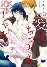 Любовь — это непросто