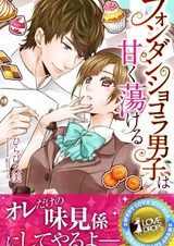 Fondant Chocolat Danshi wa Amaku Torokeru