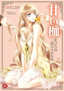 Сладкая песня: Лепестки раскрываются дважды