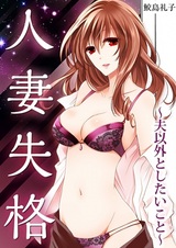 Hitozuma Shikkaku: Otto Igai to Shitai Koto