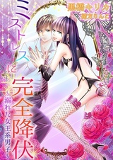 Mistress ni Kanzen Koufuku: Oboreta Joou-kei Danshi