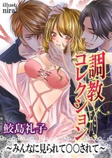 Choukyou Collection: Minna ni Mirarete ○○ Sarete