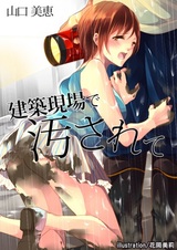 Kenchiku Genba de Yogosarete