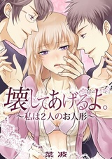 Kowashite Ageru yo.: Watashi wa Futari no Oningyou