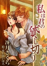 Watashi wa Kimi no Kashikiri