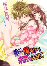 Otouto ni Ushiro kara Omocha ni Sarete