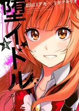 Падший идол