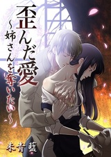 Yuganda Ai: Neesan wo Ubaitai