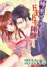 Himitsu Salon no Dokidoki Taiken