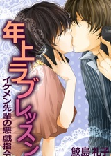 Toshiue Love Lesson: Ikemen-senpai no Itazura Shirei