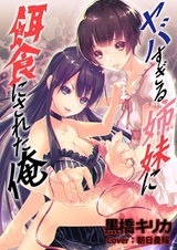 Yabasugiru Shimai ni Ejiki ni Sareta Ore