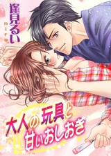 Otona no Omocha to Amai Oshioki