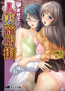 Haramasete♪ Hitozuma Shoutengai