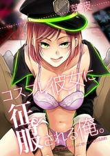 Cosplay Kanojo ni Seifuku sareru Ore.