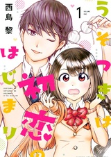 Usotsuki wa Hatsukoi no Hajimaru