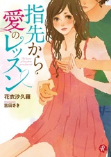 Yubisaki kara Ai no Lesson