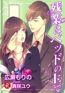 Сверхурочная работа на кровати