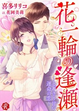 Hana Ichirin no Ouse: Tobikiri Amai Unmei no Koi