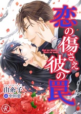 Koi no Kizu sae Kare no Wana