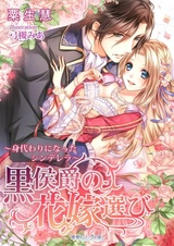 Kuro Koushaku no Hanayome Erabi: Migawari ni Natta Cinderella