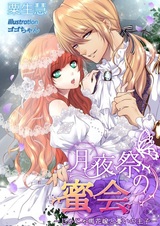 Tsukiyosai no Mitsukai: Jajauma Hanayome to Urei no Ouji