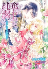 Ubawareta Junketsu: Ouji no Amai Shuuchakuai