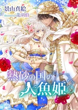 Nessa no Kuni no Ningyohime