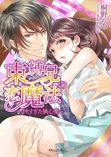 Sokubakukei no Koimahou: Ikisugita Shuushinai