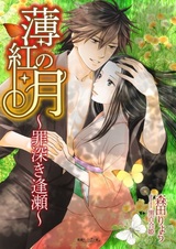 Usubeni no Tsuki: Tsumibukaki Ouse