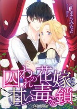 Toraware no Hanayome to Amai Doku no Kusari