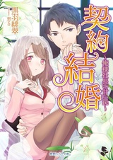 Keiyaku Kekkon: Oresama Shachou no Amai Wana