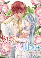 Shakunetsu no Ouji to Koorihada no Himegimi