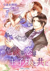 Kiken na Koi wa Oujisama to Tomo ni