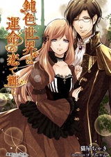 Nibuiro Sekai wa Unmei no Koi de Kagayaku