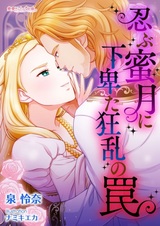 Shinobu Mitsugetsu ni Gebita Kyouran no Wana