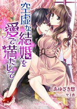 Kuukyo na Kekkon wo Me de Mitashite