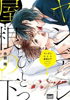 С яндэрэ под одной крышей