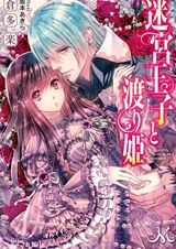 Meikyuu Ouji to Watari-hime